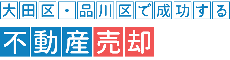 大田区・品川区で成功する不動産売却