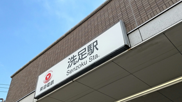 洗足駅の駅名標