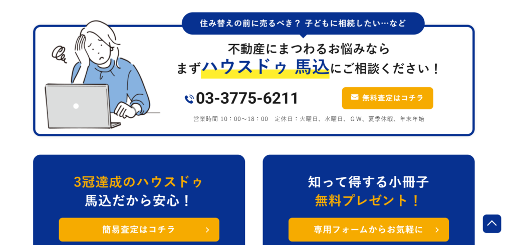 ハウスドゥ 馬込（株式会社ニューエスト）の公式HP画像