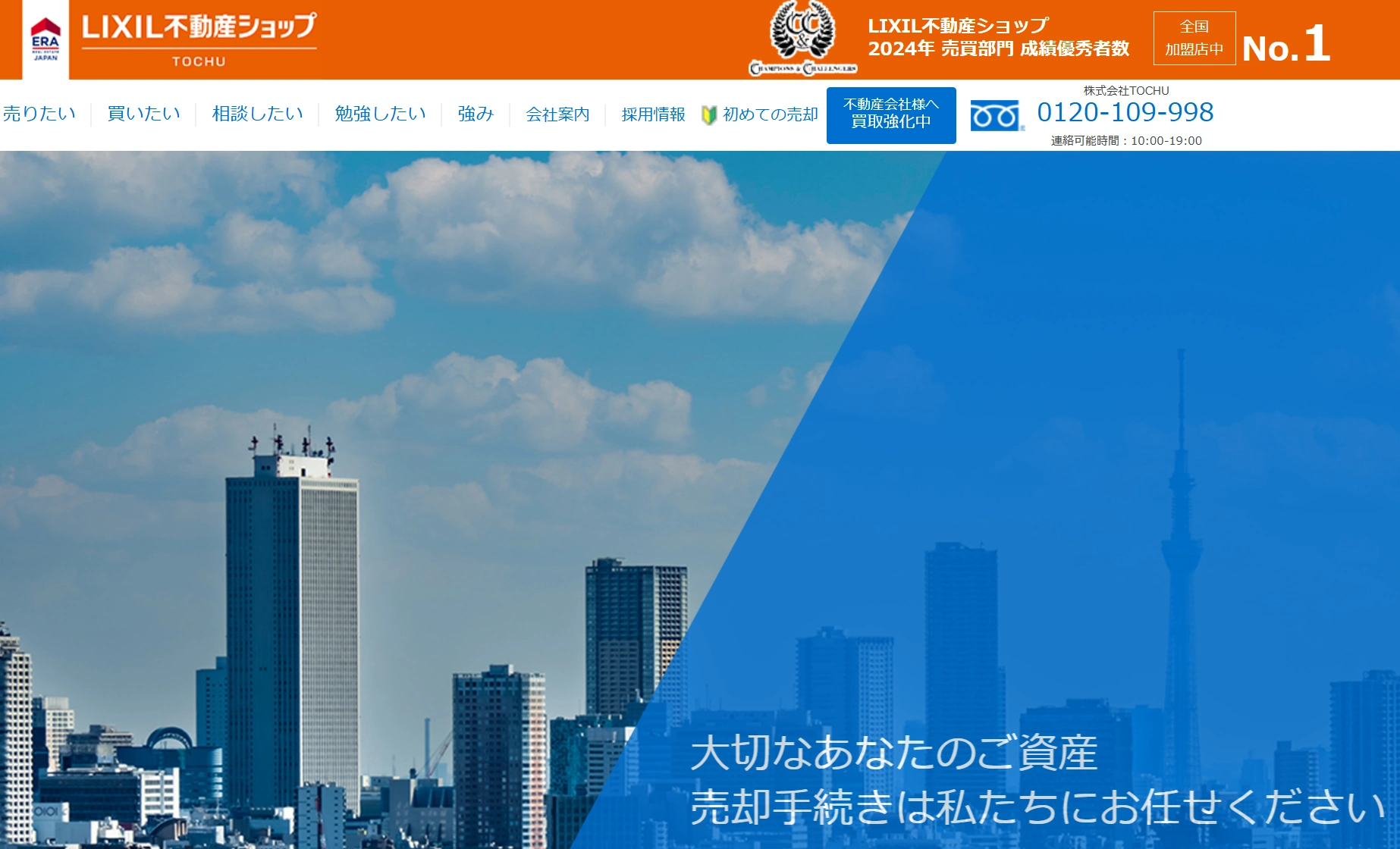 LIXIL不動産ショップTOCHU