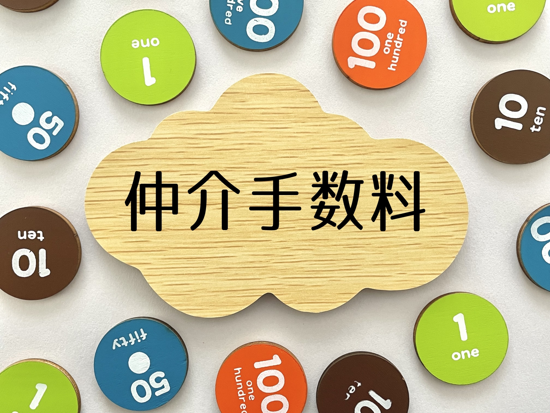 仲介手数料の値引きに潜むリスクを理解しよう