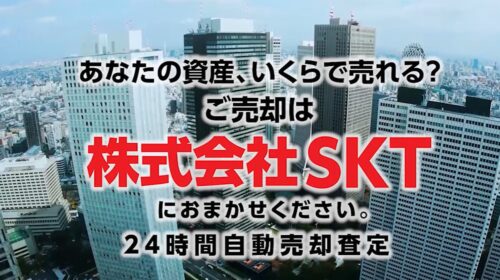 株式会社SKTが不動産売却を24時間サポート！自動売却査定と修繕サービス