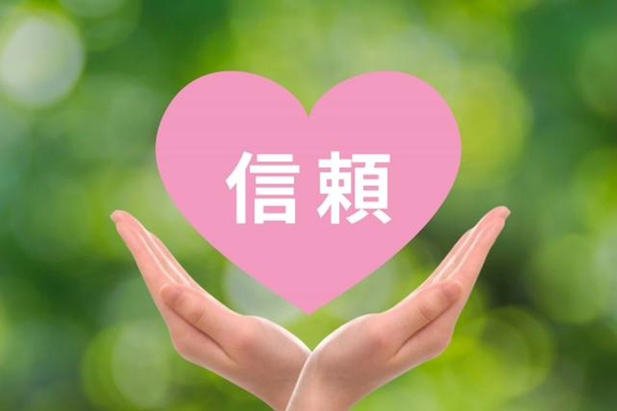 信頼を包む手