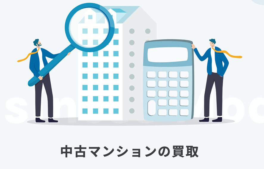 スター・マイカ中古マンションの買取イラスト