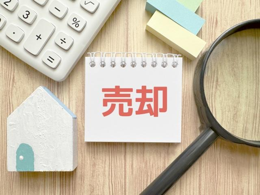 売却イメージ