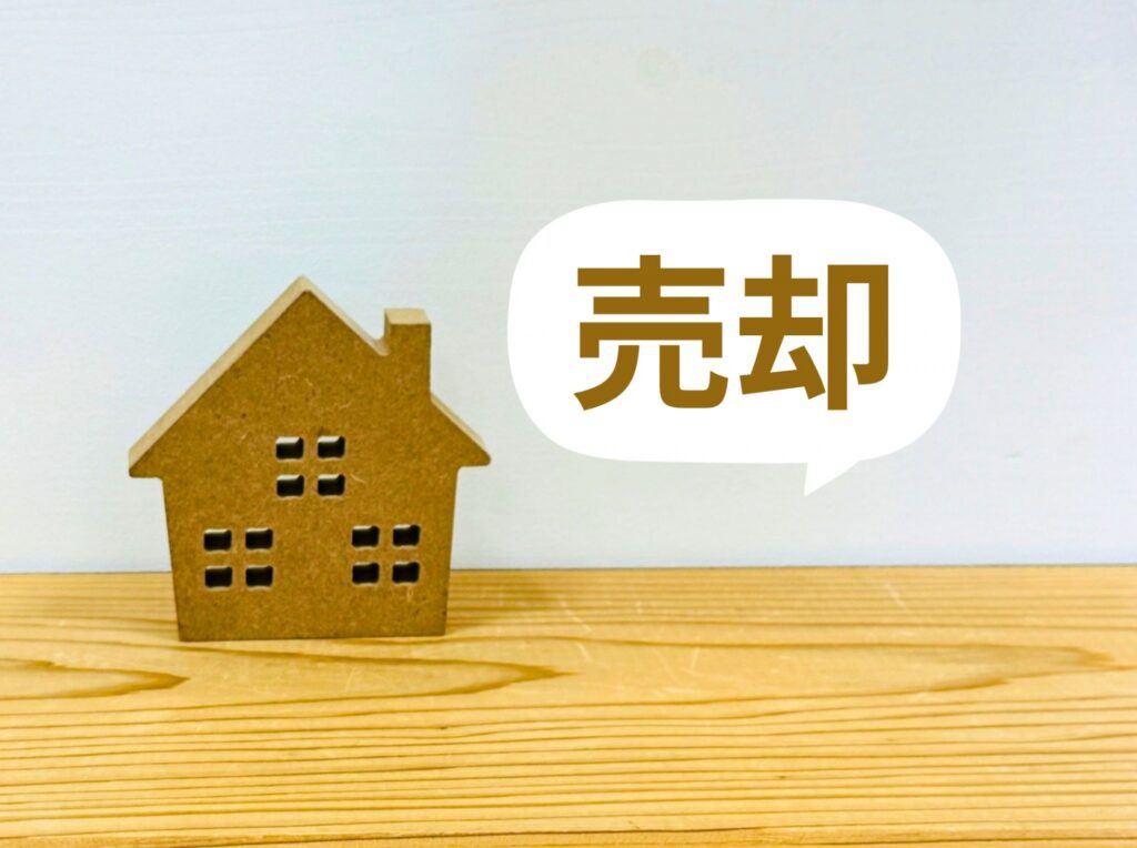 売却