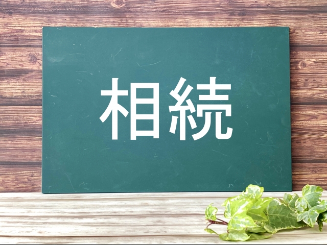 相続の文字列