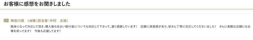 センチュリー21 ウィローズ お客様の声