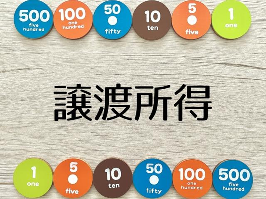 お金と譲渡所得ロゴ