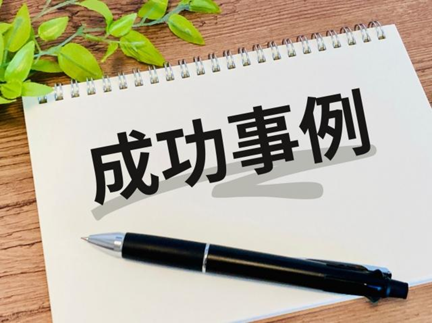 成功事例イラスト