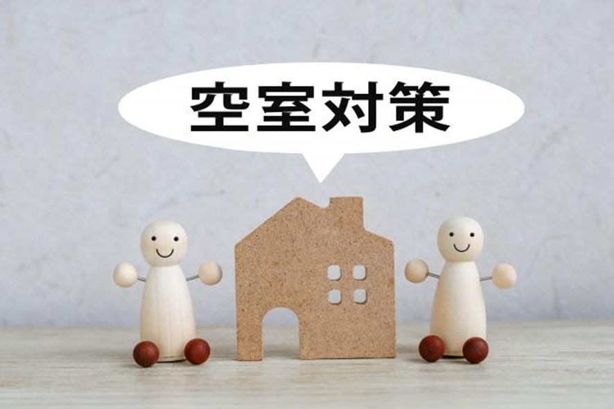 空室対策画像