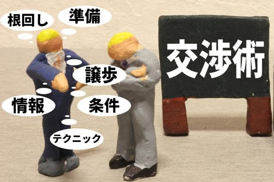 交渉術イラスト