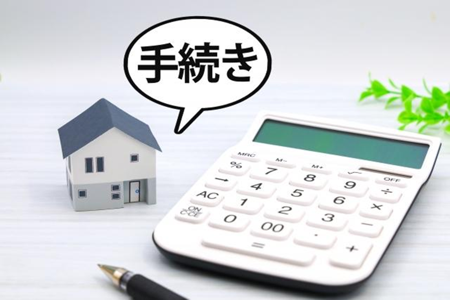 家の模型と電卓と手続きのロゴ