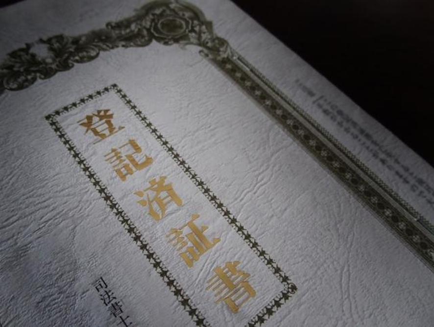 登記済証書画像