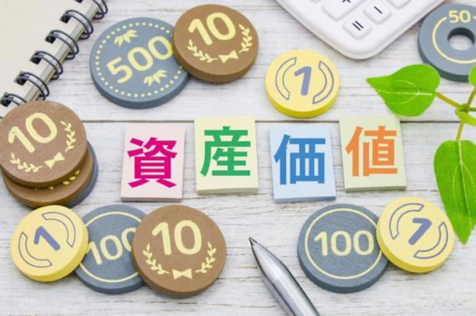 資産価値 不動産