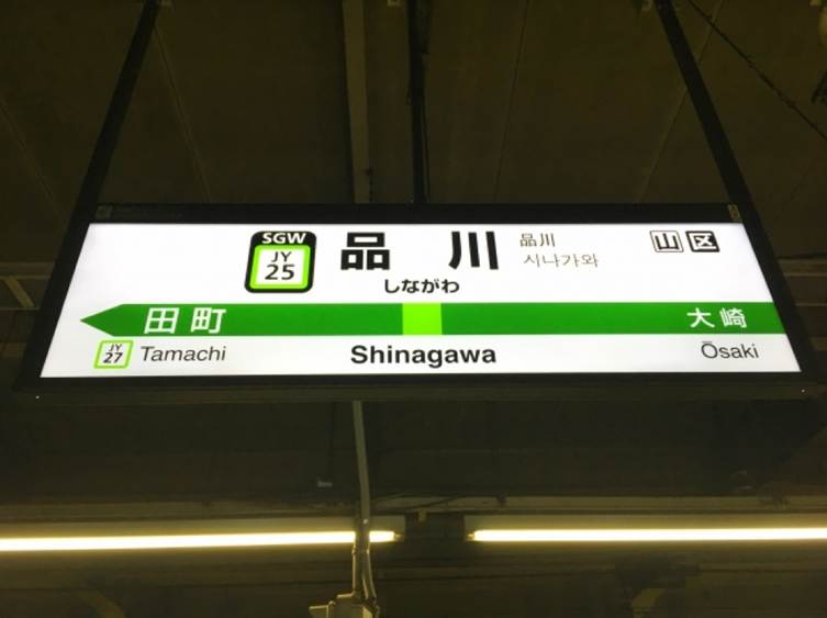 品川駅を示す山手線の駅名標