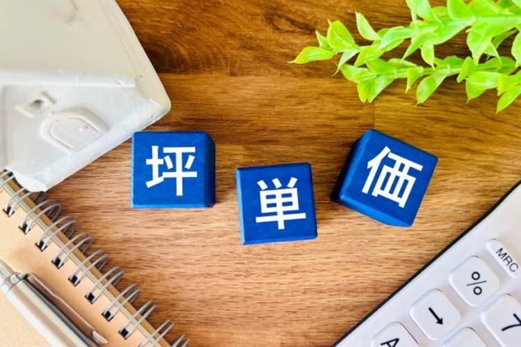 坪単価の文字ブロックと住まいの模型