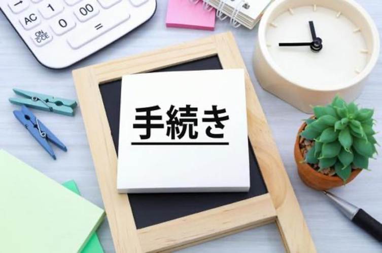 法務手続き