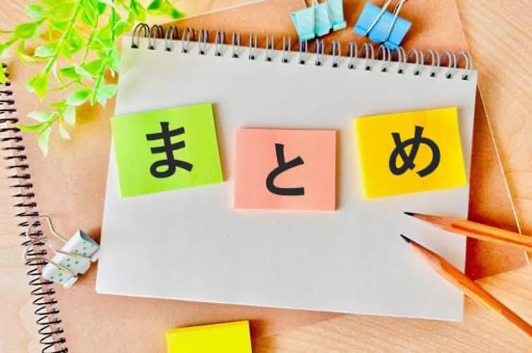 まとめ