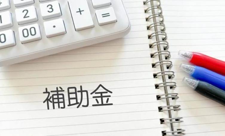 補助金