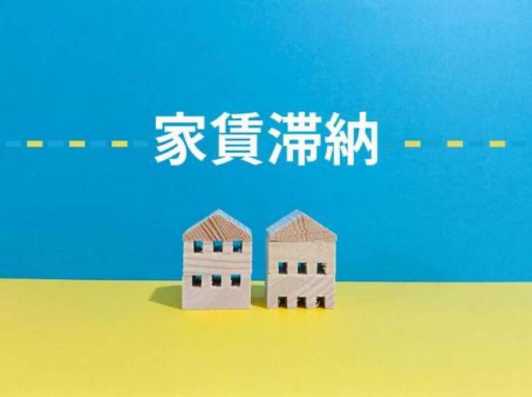 家賃滞納