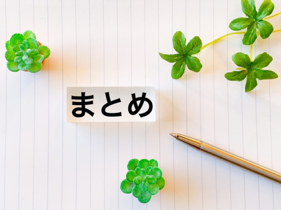 大崎エリア 適正価格 まとめ