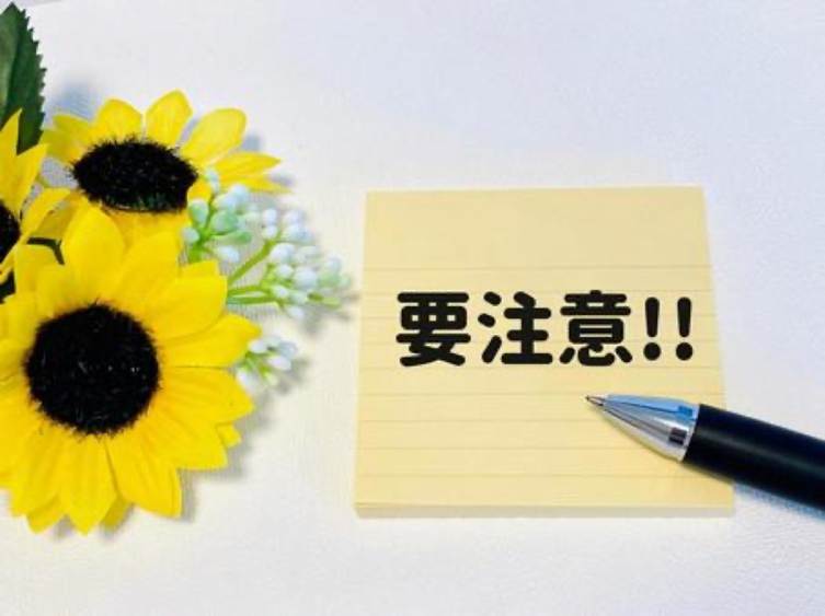 要注意