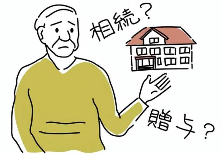 不動産 相続 贈与