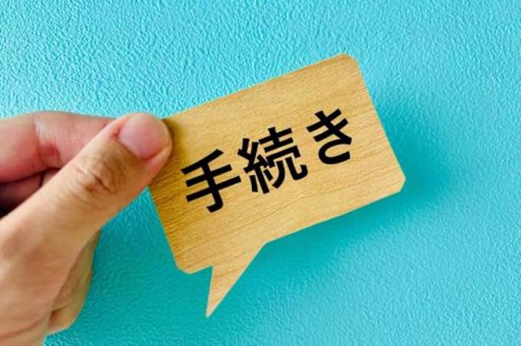 手続き