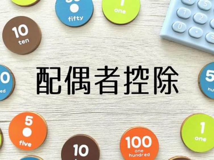 配偶者控除