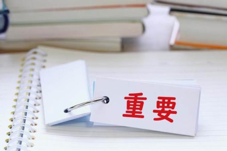 重要性