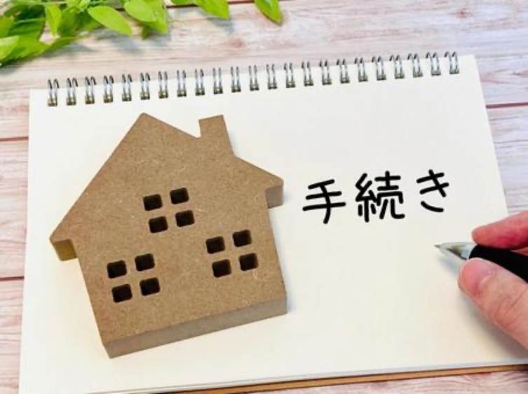 不動産手続き