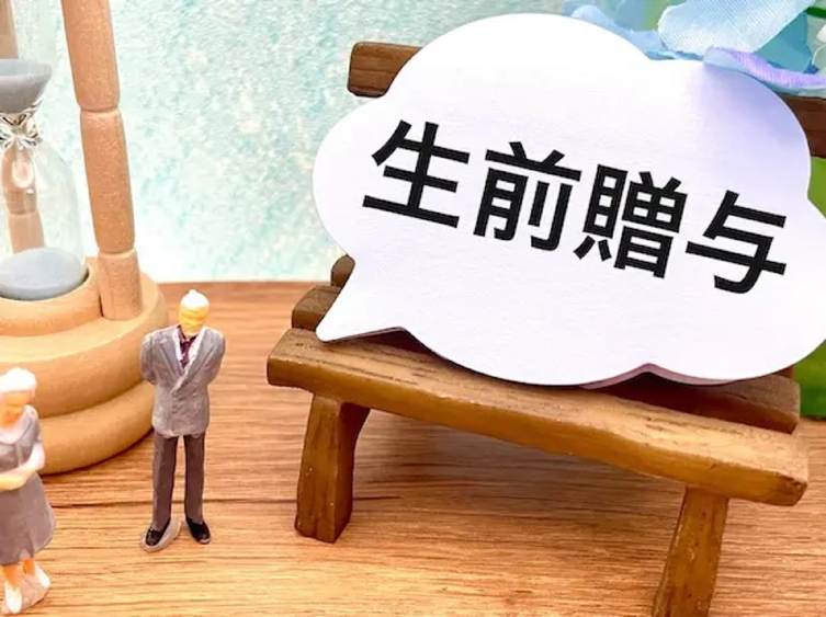 生前贈与
