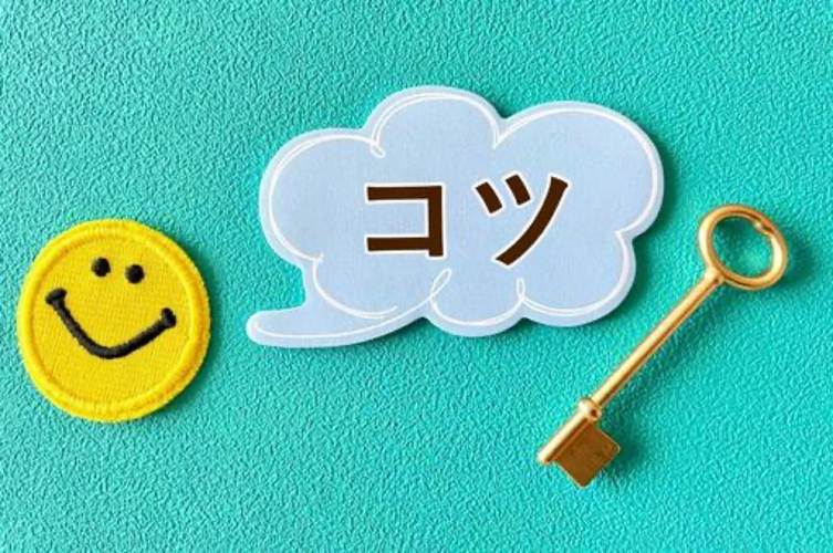 コツ