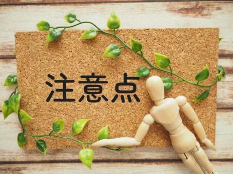 税務上　注意点