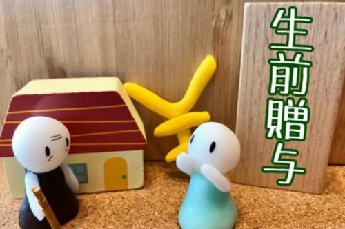 不動産売却で生前贈与と相続を比較！事前対策のポイント