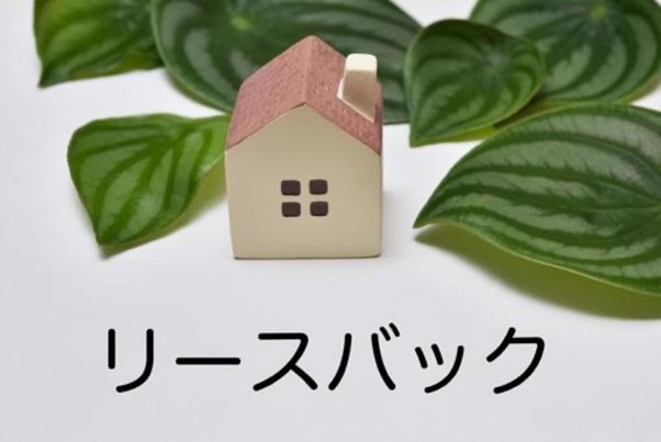 不動産売却と「リースバック」の税務・法務基礎