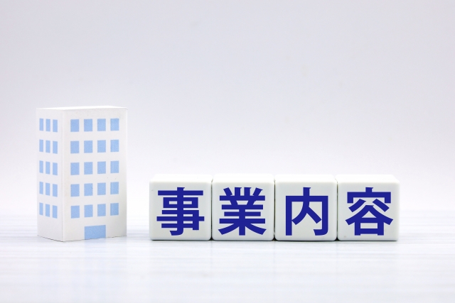 事業内容の文字列