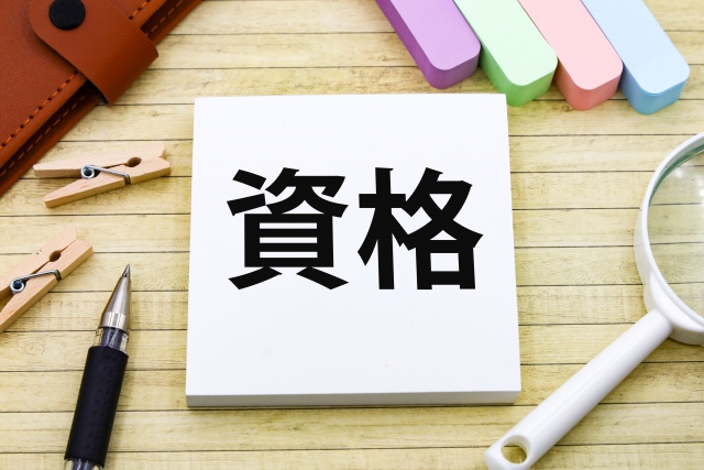 資格の文字列