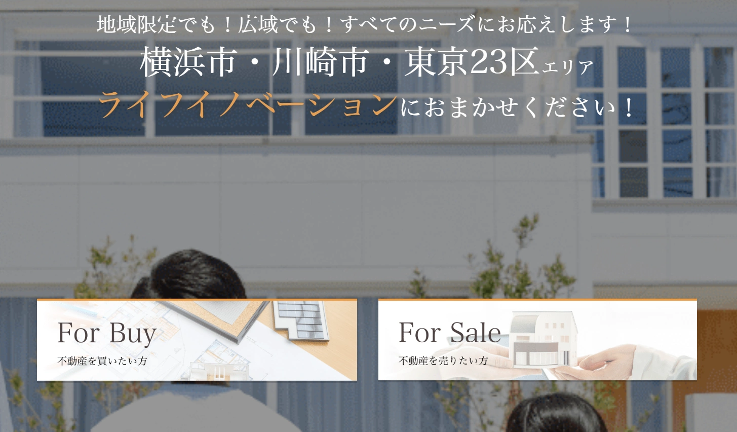 【大田区・品川区で不動産売却】地域密着!ライフイノベーションの口コミ評判は?
