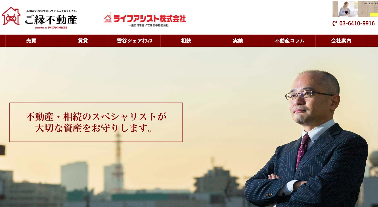 【大田区・品川区で不動産売却】資産形成を支えるライフアシスト株式会社の口コミ評判