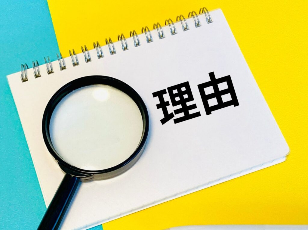 理由