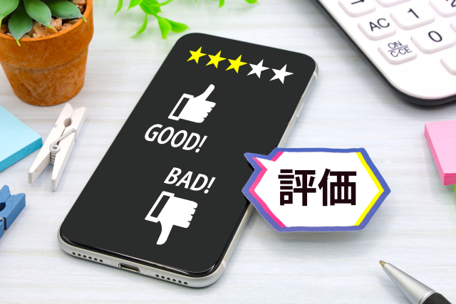 評価