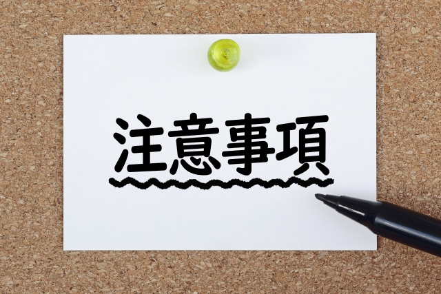 注意事項の文字列