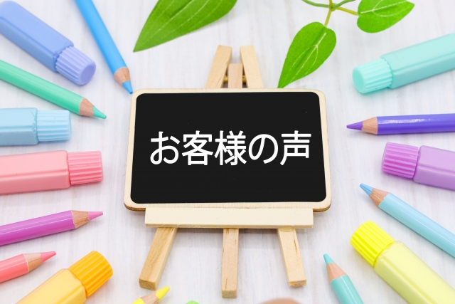 お客様の声の文字列