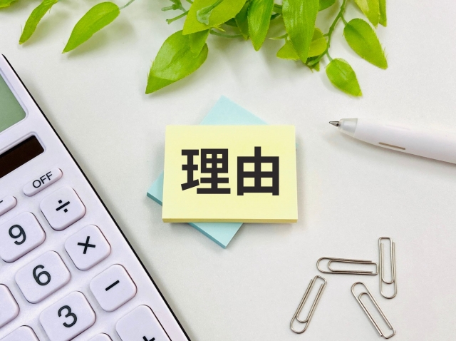 理由の文字列