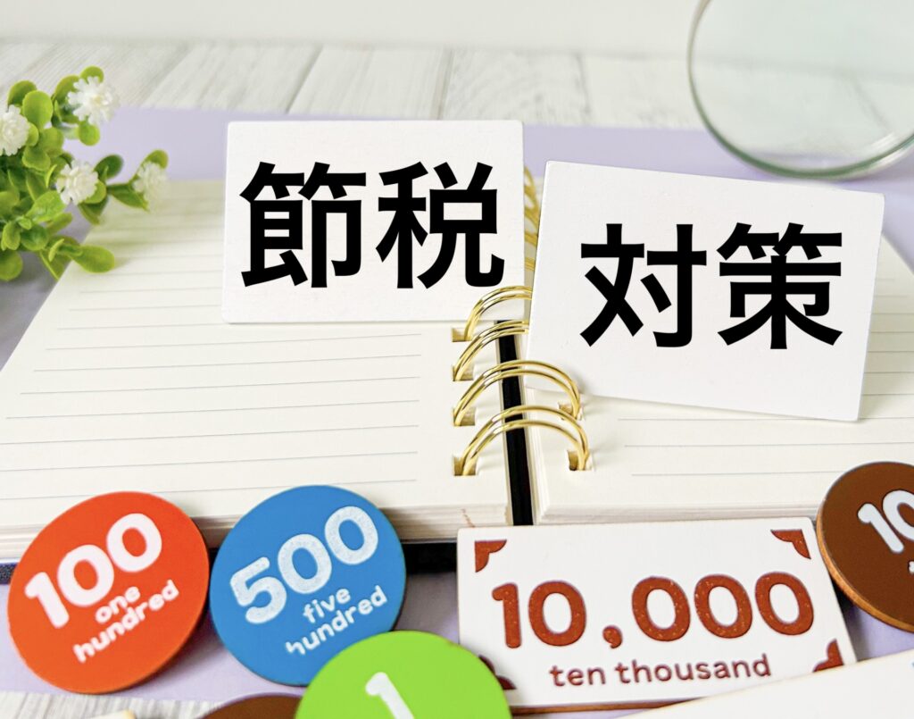 節税対策